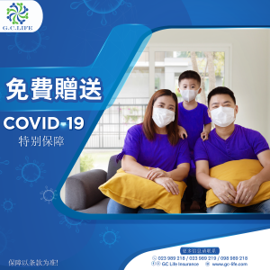 2021年COVID-19个险特别保障公告
